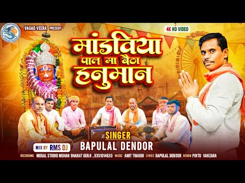 मांडविया पाल मा बैठा हनुमान // mandaviya pal ma betha hanuman // bapulal Dendor new bhajan 2026 