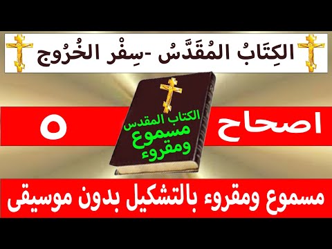 الخروج 5