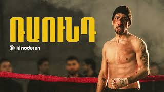 Misho - Ring a 4 Ankyun | Ռաունդ / Round Soundtrack (2025)