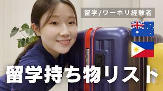 【後悔した】留学の持ち物|持ってきてよかった&いらなかった物
