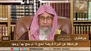 هل تسقط عن المرأة فريضة الحج إذا لم يحج بها زوجها