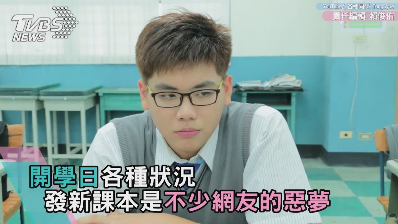 開學日各種狀況 　發新課本是網友們的惡夢