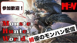 [PS4]【MHW】風呂上がりのモンハンワールド配信！参加歓迎！キリンを駆逐したい【緋優】#79
