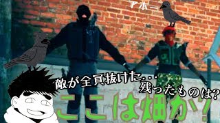 敵が全員抜けていった・・・残ったものはカカシ？「レインボーシックスシージ　クリップ集」