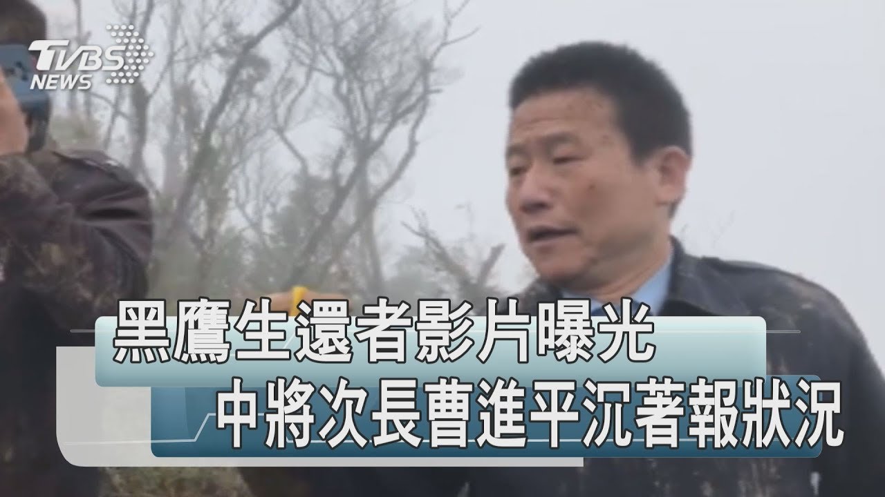 搜救影片曝光！中將次長曹進平滿身泥濘喊：他們需要擔架