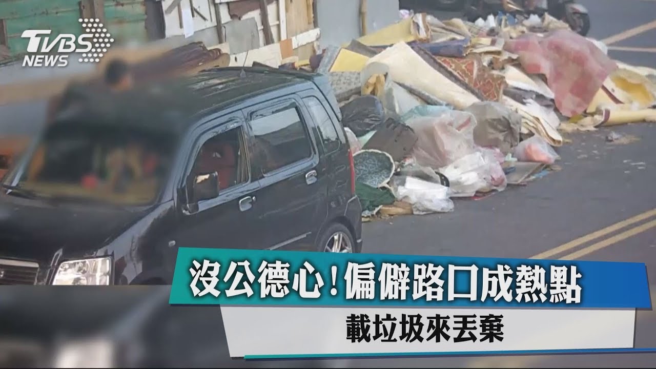 沒公德心!偏僻路口成熱點 載垃圾來丟棄