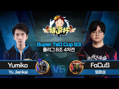 [풀리그 B조 4차전] Yumiko(H) vs FoCuS(O) / Super TeD Cup S3 / 워크래프트3 Warcraft3