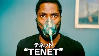 映画『TENET テネット』30秒スポット