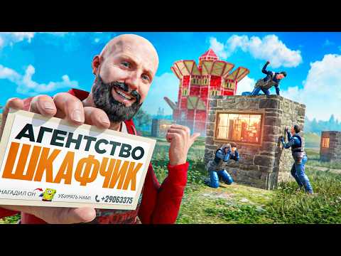 Агентство Шкафчик: плати или страдай RUST Harons