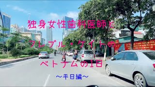 独身女性歯科医師とフレブルはハノイでどんな生活をしてるのか?〜平日編〜