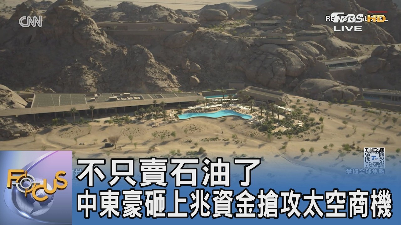 不只賣石油了 中東豪砸上兆資金搶攻太空商機