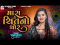 મારા તે ચિતનો ચોર વંદના ગઢવી Vandana Gadhvi Mara Te Ch