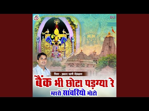 Bank Bhi Chota Padgya Re Mharo Sanwriyo Moto