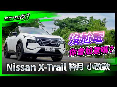 Nissan X-Trail粋月小改款｜沒尬電，你會尬意嗎？(4K)【Mobile01】