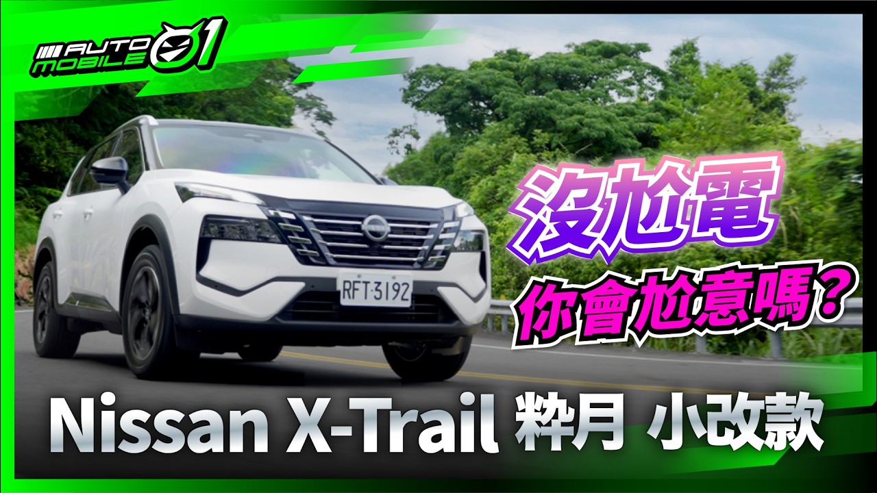 Nissan X-Trail粋月小改款｜沒尬電，你會尬意嗎？(4K)【Mobile01】