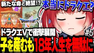 初のドラクエVで衝撃展開！子を産むも18年人生を無駄にする展開に言葉が出なくなるかるび【赤見かるび切り抜き ドラゴンクエストV#5】
