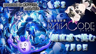 【超探偵事件簿】超直感で挑む　レインコード＃２