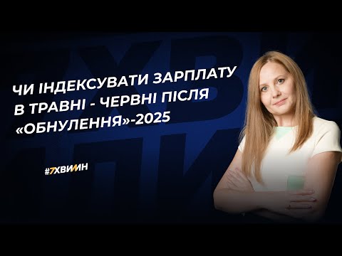 відео прев’ю для Чи індексувати зарплату в травні-червні після «обнулення»-2025