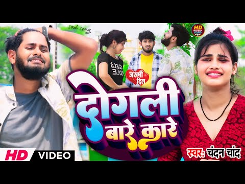 #Video | दोगली बारे कारे | Dogli Bare Kare |#chandan_chand |#sadsong |#trendingsong  2024