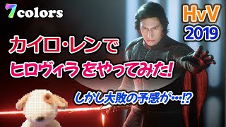 【SWBF2】カイロ・レンでヒロヴィラをやってみた！  スターウォーズバトルフロント2 (2019) 【7colors】
