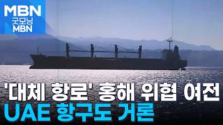 위험해서 대체 수송로 된 홍해…호르무즈 밖 UAE 항구도 대체 공급망 [굿모닝 MBN]