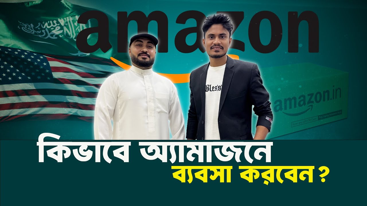 কিভাবে অ্যামাজনে ব্যবসা করবেন?