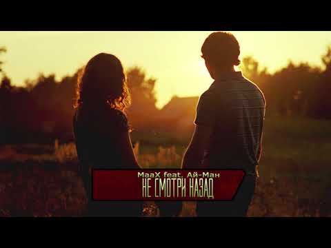 MaaX feat. Ай-Ман (Ай-Q) - Не смотри назад (Official)