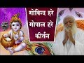 गोविन्द हरे गोपाल हरे Gopal Bhajan Gopal Hare Kirtan Hare Govind