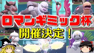 ロマンギミック限定の仲間大会「ロマンギミック杯」を開催します【ポケモンSV】【ゆっくり実況】【ダブルバトル】#ロマンギミック杯