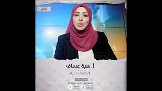 انتماء2021: الاعلامية اللبنانية، هبة عساف، لبنان