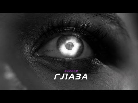 Darrem - Глаза (Премьера 2020)