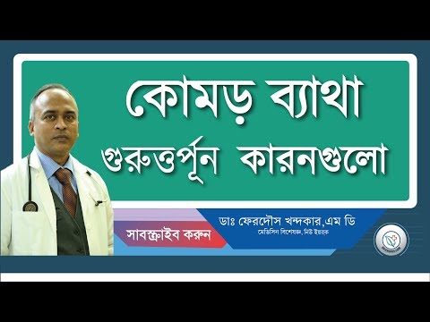 কোমর ব্যাথা-মারাত্বক কারন সমুহ।