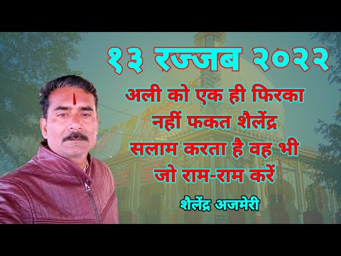 Exclusive 13 RAJAB 1443 / 2022 Husain Tekari Shareef, Janab Shailendra Ajmeri Sahab