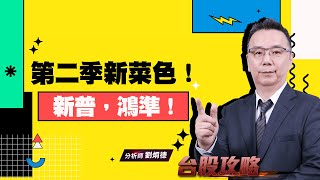 第二季新菜色！新普，鴻準！ (圖)