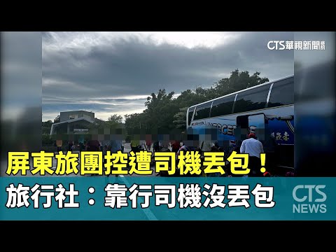 屏東旅團控遭司機丟包！　旅行社：靠行司機沒丟包