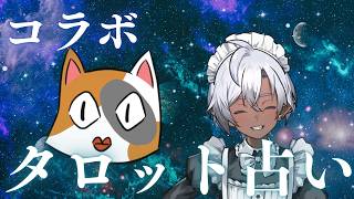 【コラボ】あなたの運命占います！#占いタロット
