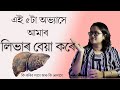 এই ৫টা অভ্যাসে আমাৰ লিভাৰ বেয়া কৰে  ||  Dr. Ponkhi Sharma (PT