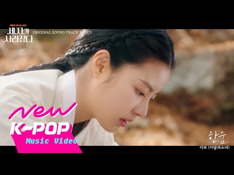 Video thumbnail for 한숨 (Breath)