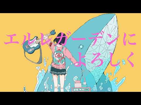 エルレガーデンによろしく