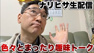 【生配信】ナリヒサまったり趣味トーク「バーチャルボーイ買うか問題」他マニアック話