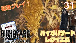 【実況】初見！ バイオハザードレクイエム #31【PlayStation5Pro実機1080p】【BIOHAZARDrepuiem】【PS5pro】