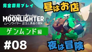 【完全初見】ムーンライターの店主になります #08【MOON LIGHTER/ネタバレ注意/アーカイブノーカット版】
