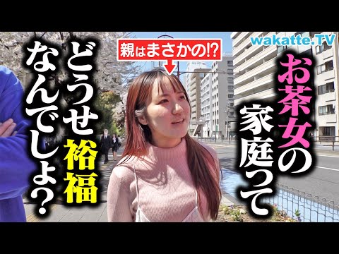 放射線技術学科 【現実】どうせお嬢様なんでしょ？お茶女生の親の職業調査！【wakatte TV】#1227