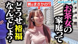 いくら何でもさすがにそこは「やめろお前」じゃないだろ - 【現実】どうせお嬢様なんでしょ?お茶女生の親の職業調査!【wakatte TV】#1227