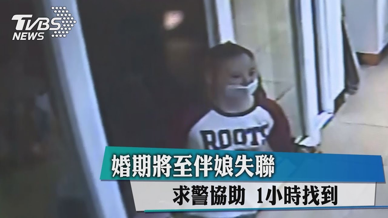 伴娘失聯！婚期將至求警協助　1小時找到