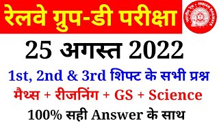 RRC GROUP D 25 August 1st, 2nd & 3rd Shift Paper Analysis in hindi//Railway Group D Ask Questions