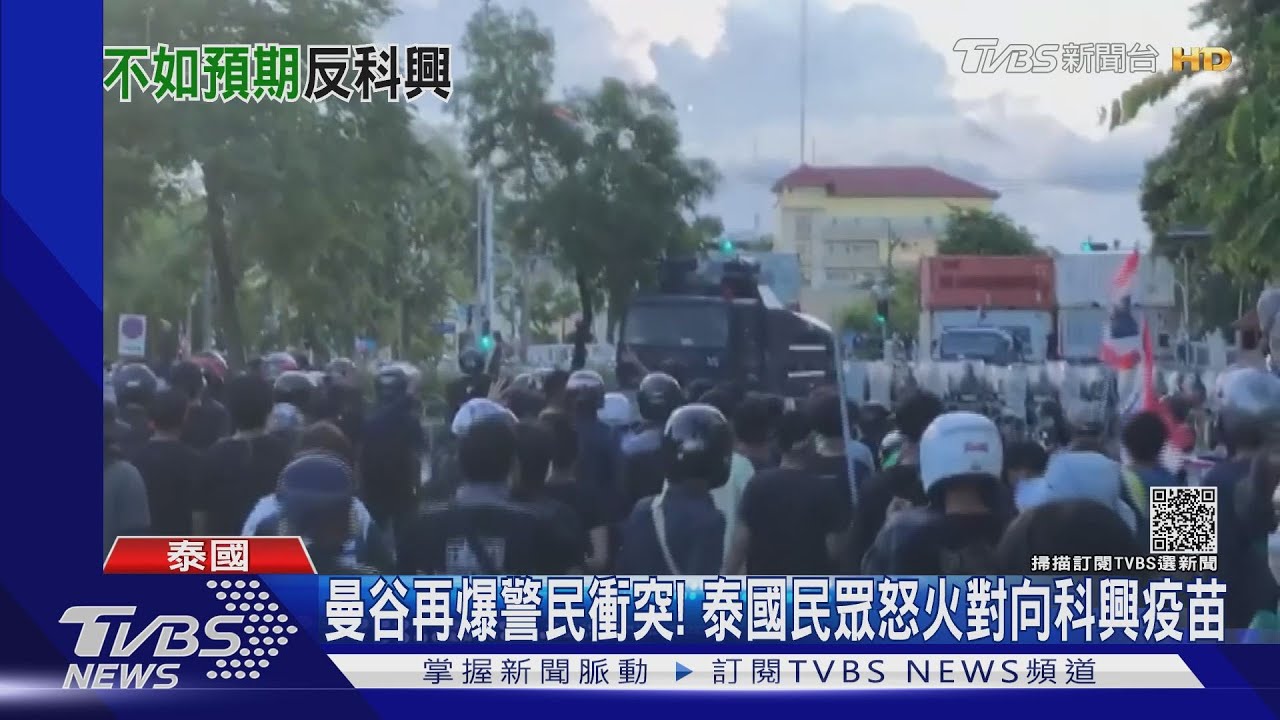 曼谷再爆警民衝突! 泰國民眾怒火對向科興疫苗
