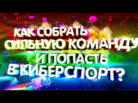 КАК СОБРАТЬ СИЛЬНУЮ КОМАНДУ ЧТОБЫ ПОПАСТЬ В КИБЕРСПОРТ? CS GO