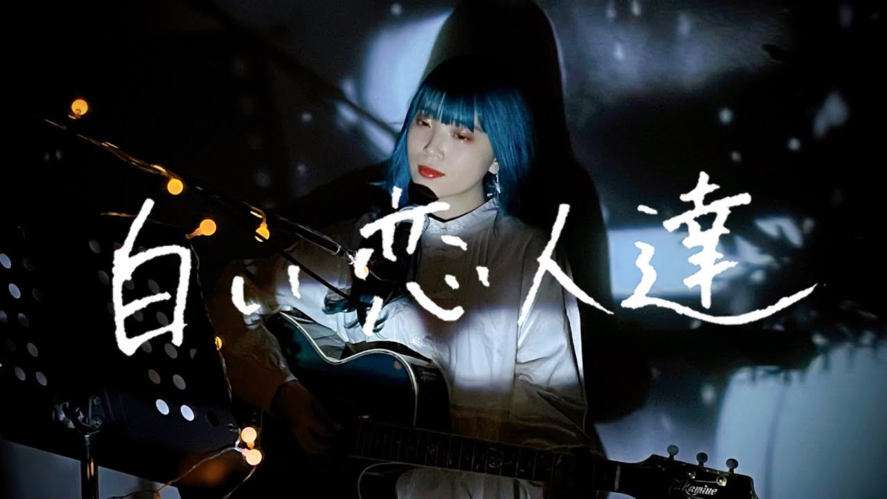 白い恋人達