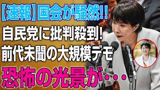 自民党包囲網!! 国会騒然…前代未聞のデモに日本中が震えた！